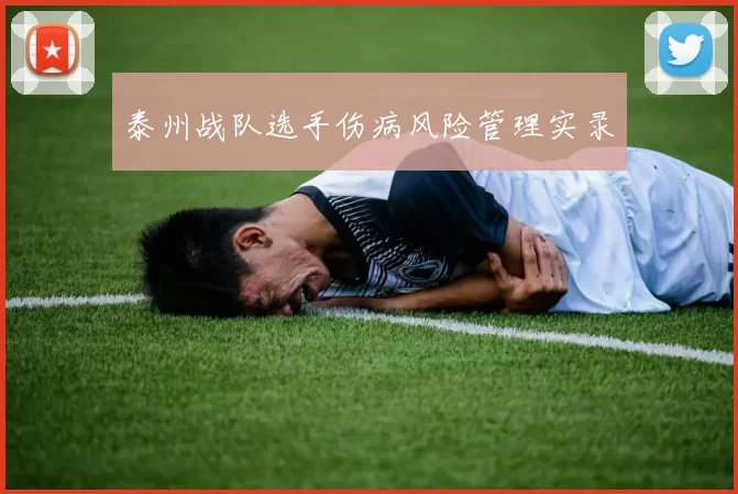泰州战队选手伤病风险管理实录