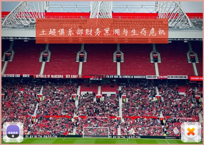 土超俱乐部财务黑洞与生存危机