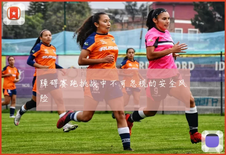障碍赛跑挑战中不可忽视的安全风险