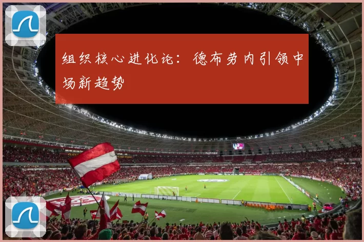 组织核心进化论：德布劳内引领中场新趋势