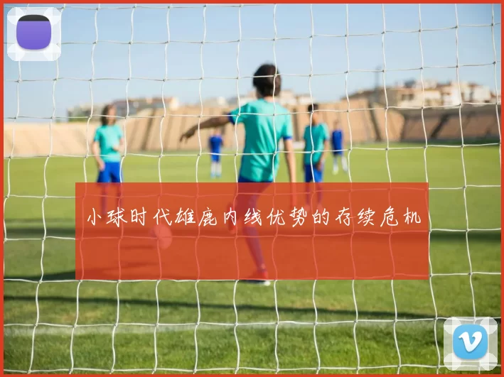 小球时代雄鹿内线优势的存续危机