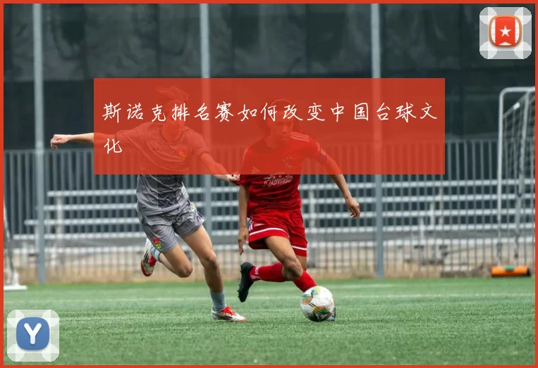 斯诺克排名赛如何改变中国台球文化