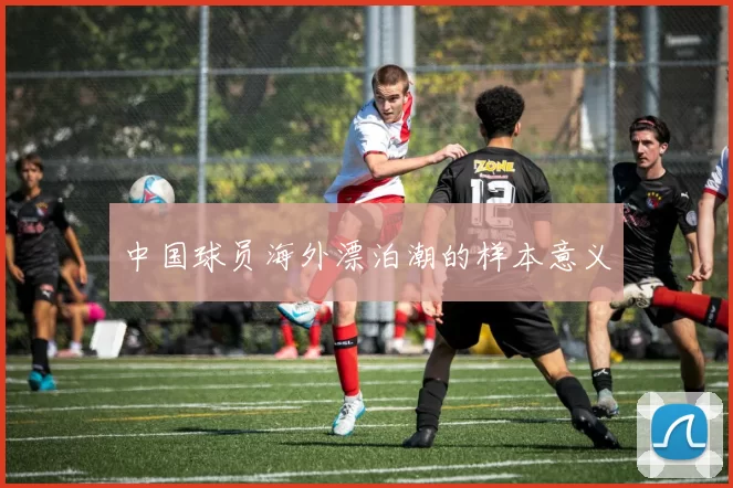 中国球员海外漂泊潮的样本意义