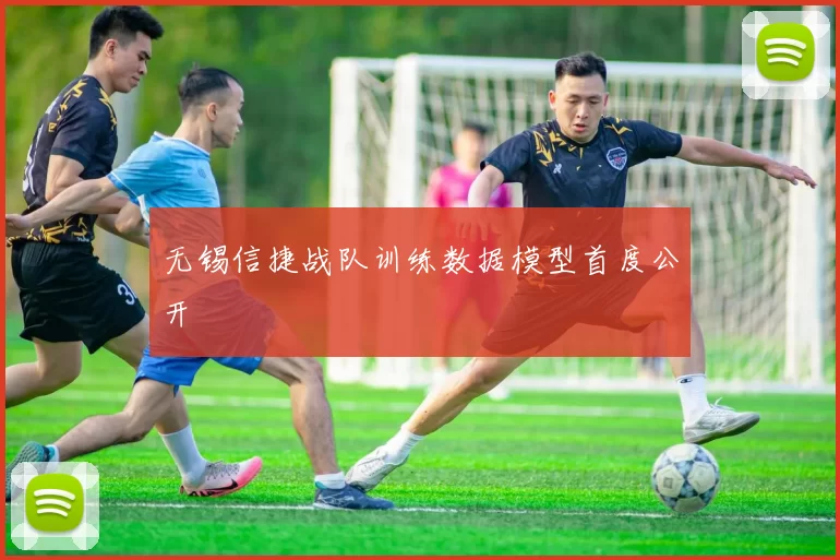 无锡信捷战队训练数据模型首度公开