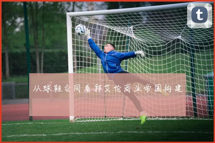 从球鞋合同看郭艾伦商业帝国构建
