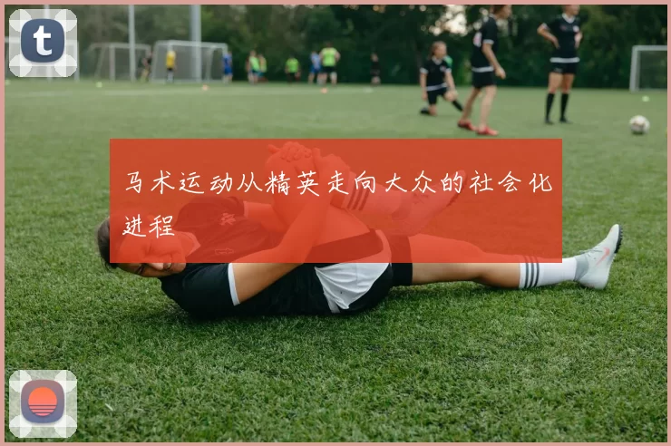 马术运动从精英走向大众的社会化进程