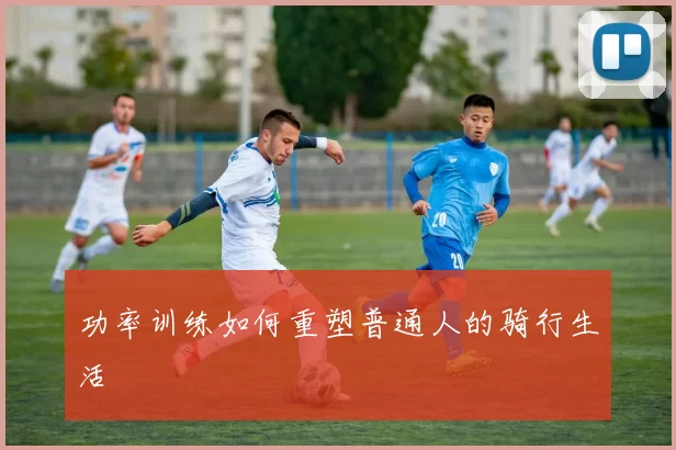 功率训练如何重塑普通人的骑行生活