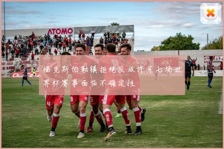 福克斯伯勒镇拒绝发放许可七场世界杯赛事面临不确定性