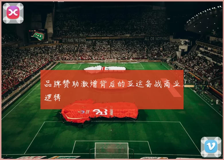 品牌赞助激增背后的亚运备战商业逻辑