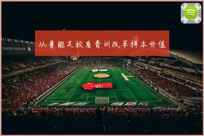 从鲁能足校看青训改革样本价值