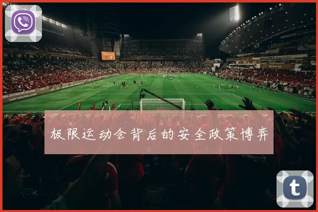 极限运动会背后的安全政策博弈