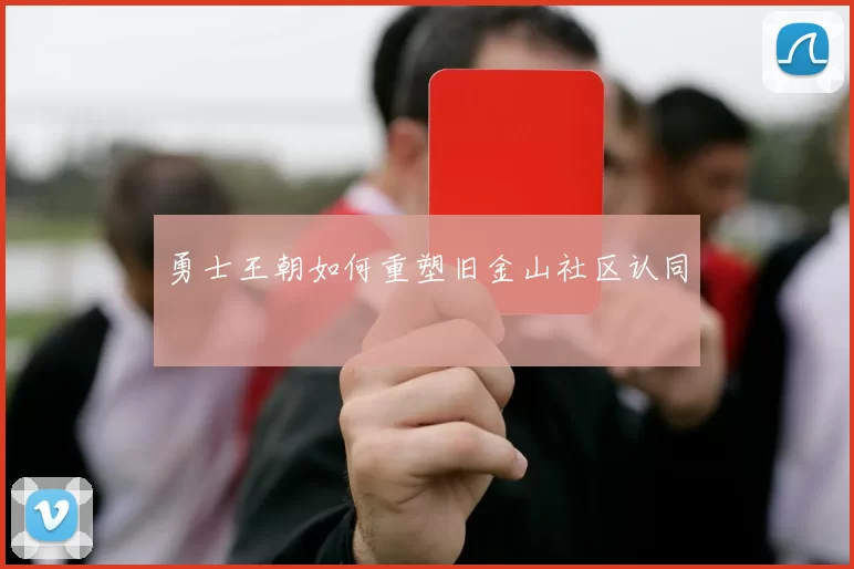 勇士王朝如何重塑旧金山社区认同