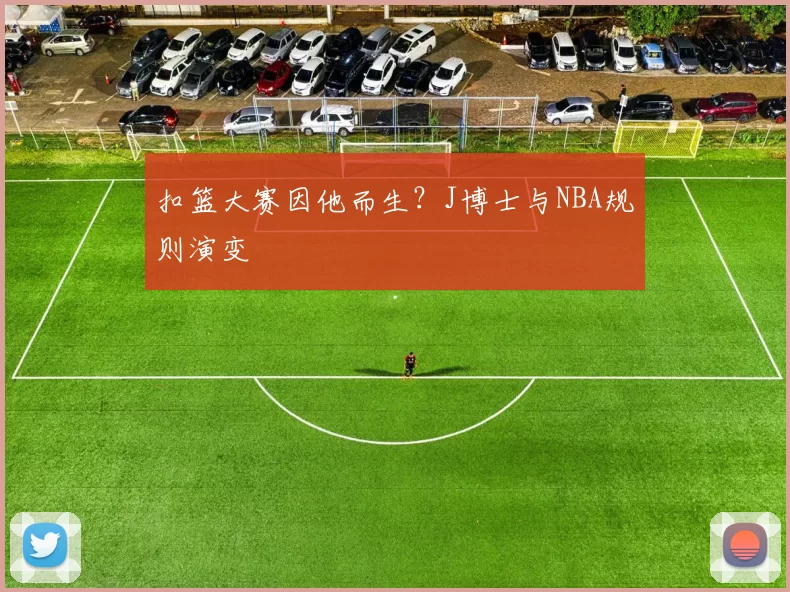 扣篮大赛因他而生？J博士与NBA规则演变