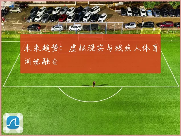 未来趋势：虚拟现实与残疾人体育训练融合