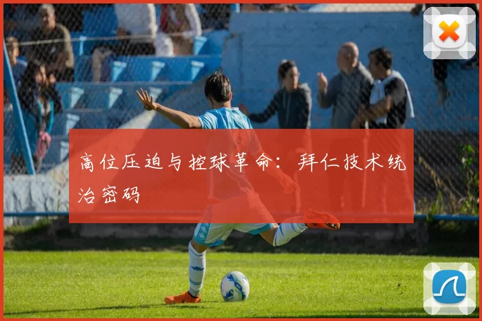 高位压迫与控球革命：拜仁技术统治密码