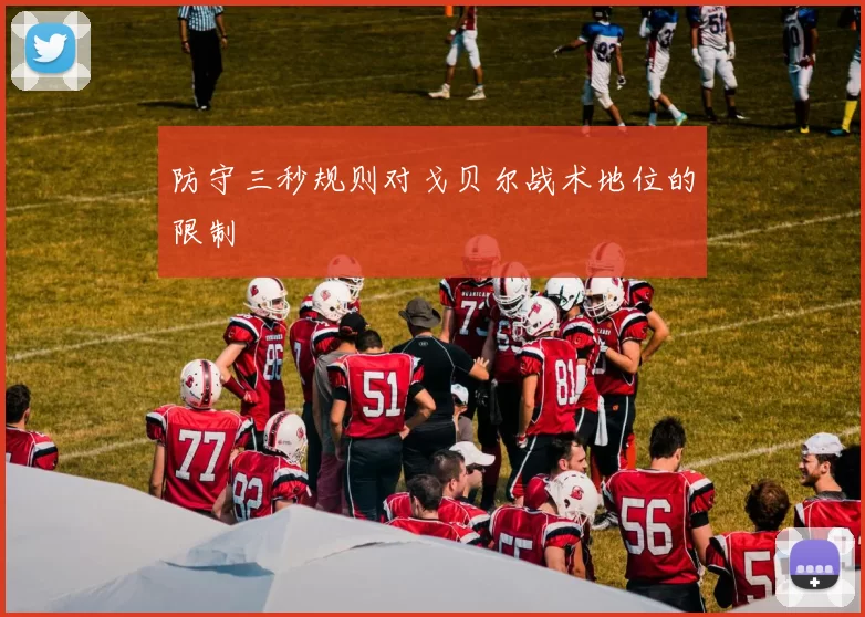 防守三秒规则对戈贝尔战术地位的限制