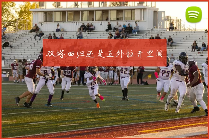 双塔回归还是五外拉开空间