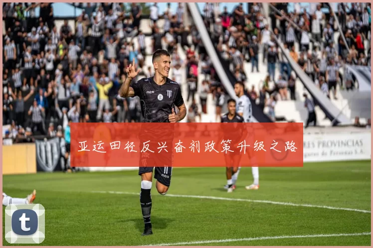 亚运田径反兴奋剂政策升级之路