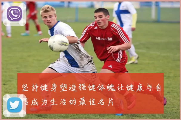 坚持健身塑造强健体魄让健康与自信成为生活的最佳名片
