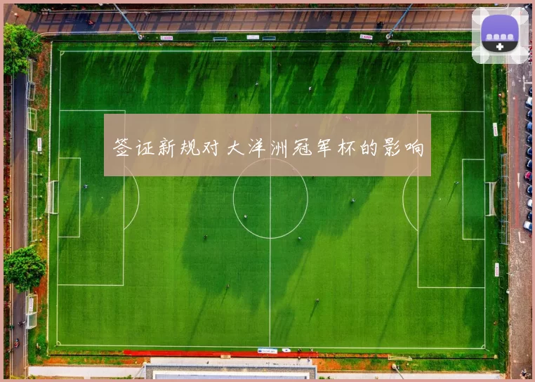 签证新规对大洋洲冠军杯的影响