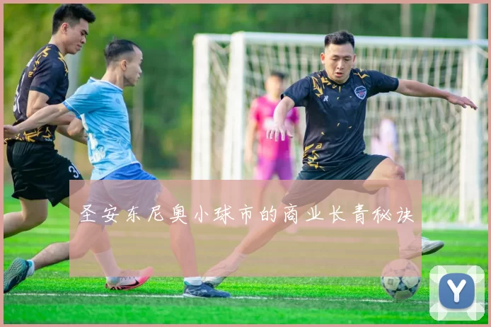 圣安东尼奥小球市的商业长青秘诀
