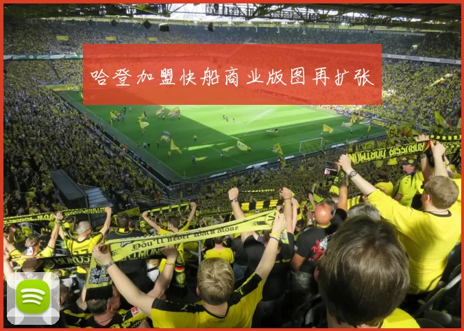 哈登加盟快船商业版图再扩张