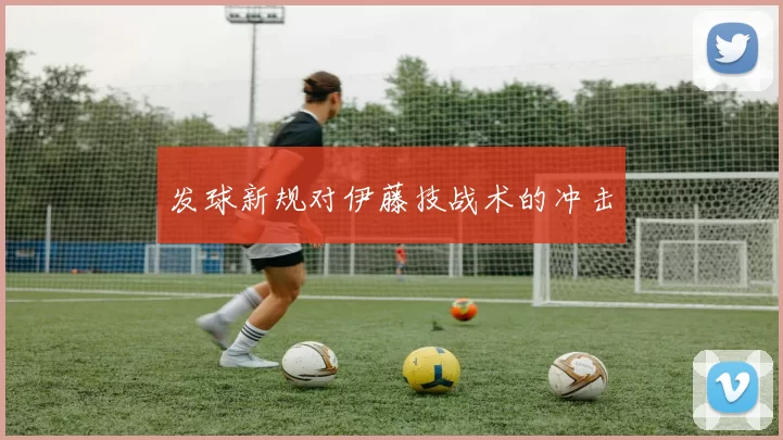 发球新规对伊藤技战术的冲击