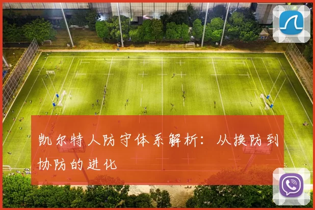 凯尔特人防守体系解析：从换防到协防的进化